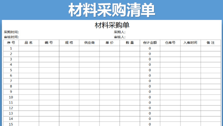 材料采购单
