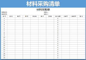 材料采购单