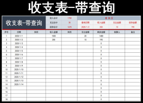 收支表-带查询