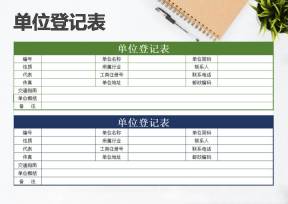 单位登记表（实用）