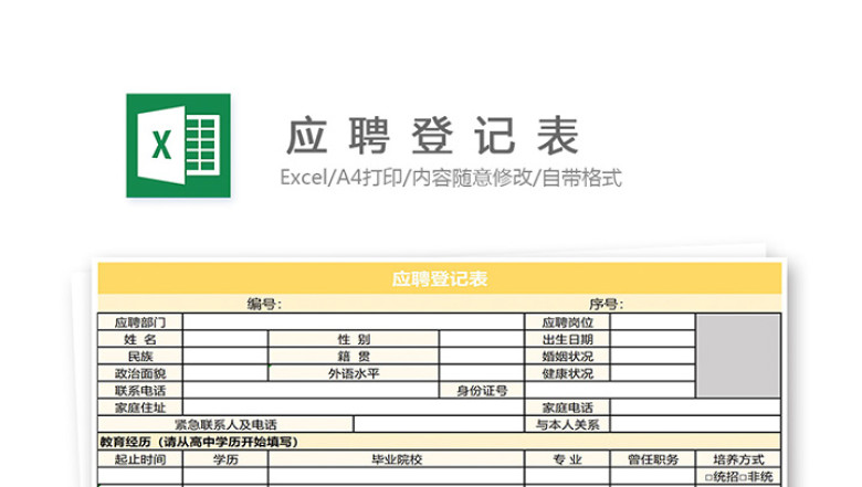 应聘登记表-适用新员工入职登记