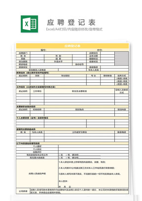 应聘登记表-适用新员工入职登记