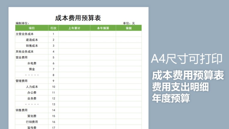 成本费用预算表