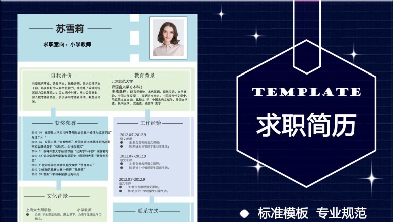 应聘老师岗位个人求职简历