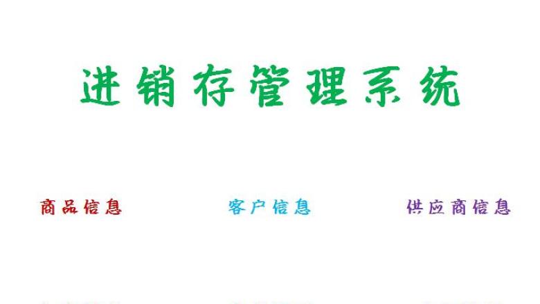出入库管理系统