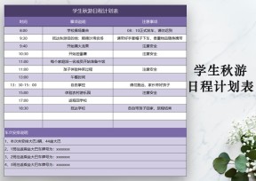 学生秋游日程计划表
