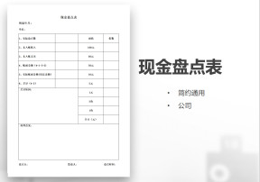 现金盘点表