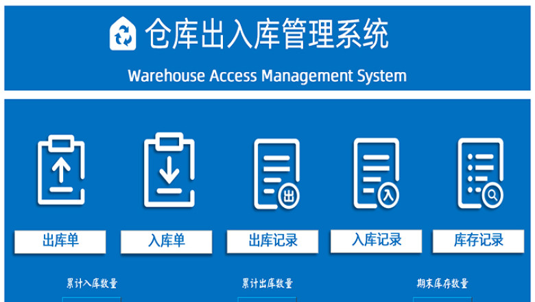 仓库出入库管理系统（单据记录）