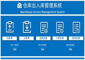 仓库出入库管理系统（单据记录）