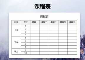 通用课程表模板