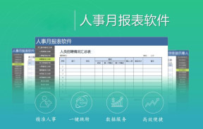 人事月报表软件-种类齐全，一键跳转