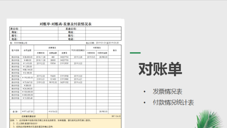 对账单发票及付款情况表