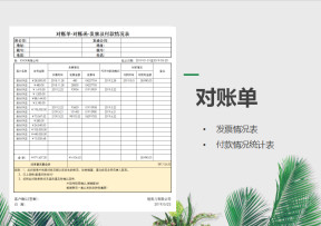 对账单发票及付款情况表