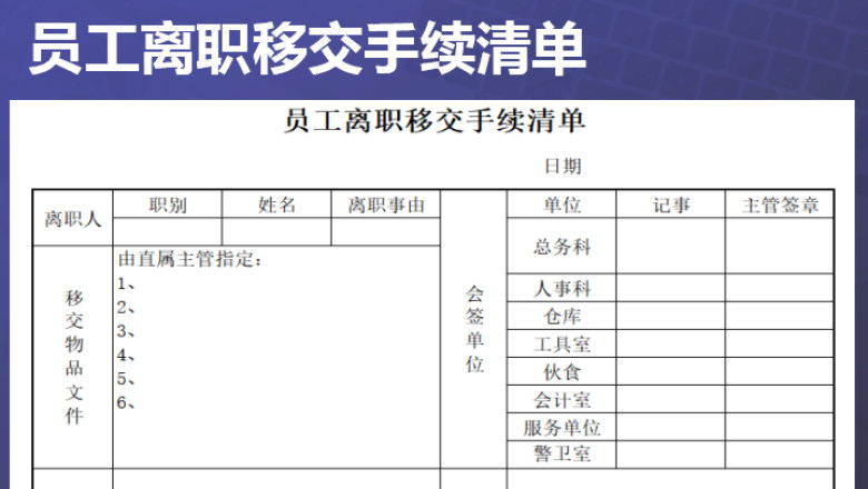 员工离职移交手续清单