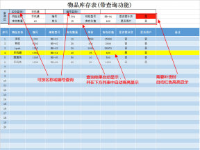 物品库存表(带查询功能)