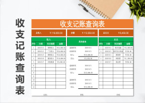 收支记账查询表