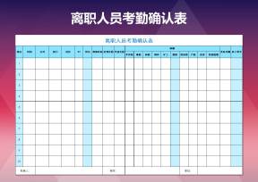 离职人员考勤确认表