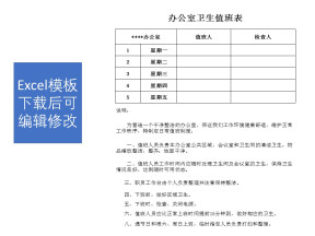 办公室卫生值班表