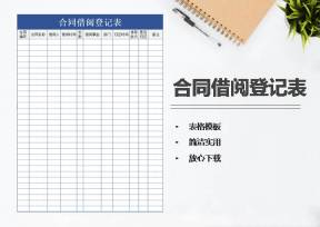 合同借阅登记表