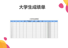 大学生成绩单