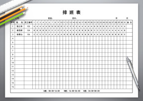 排班表模板