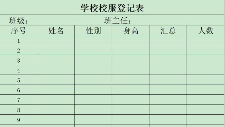 学校校服登记表