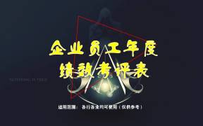 企业员工年度绩效考评表