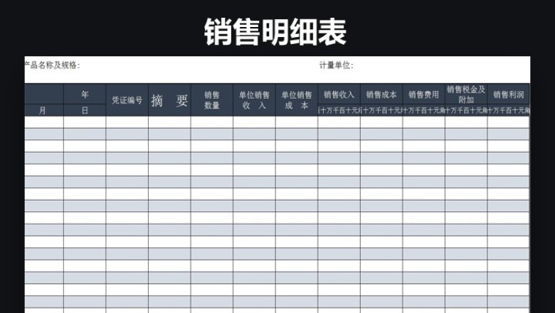 销售明细表