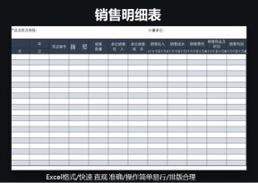 销售明细表