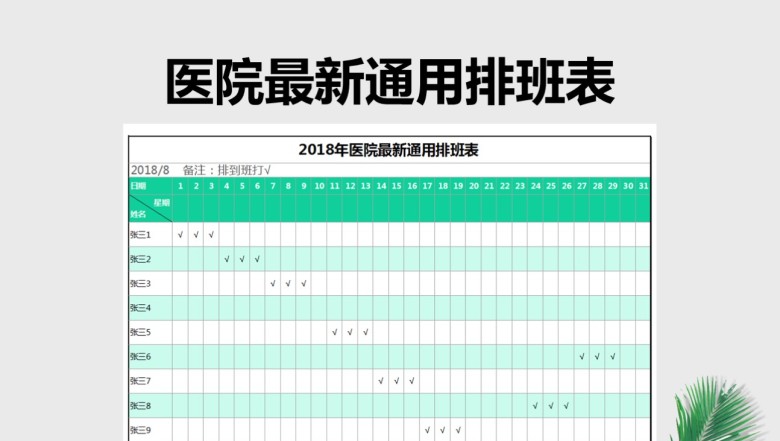 年医院通用排班表