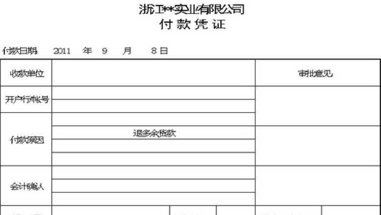 付款凭证