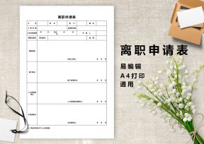 离职申请表