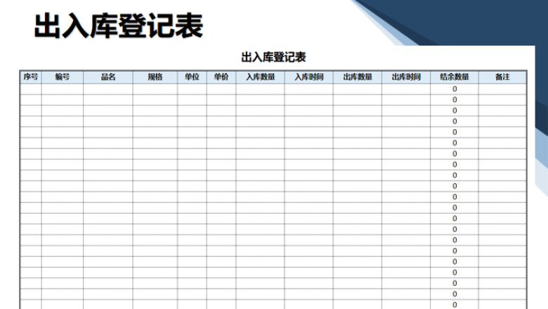 出入库登记表