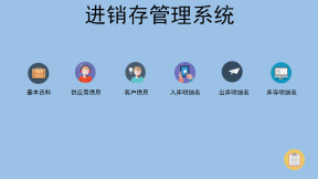 进销存管理系统
