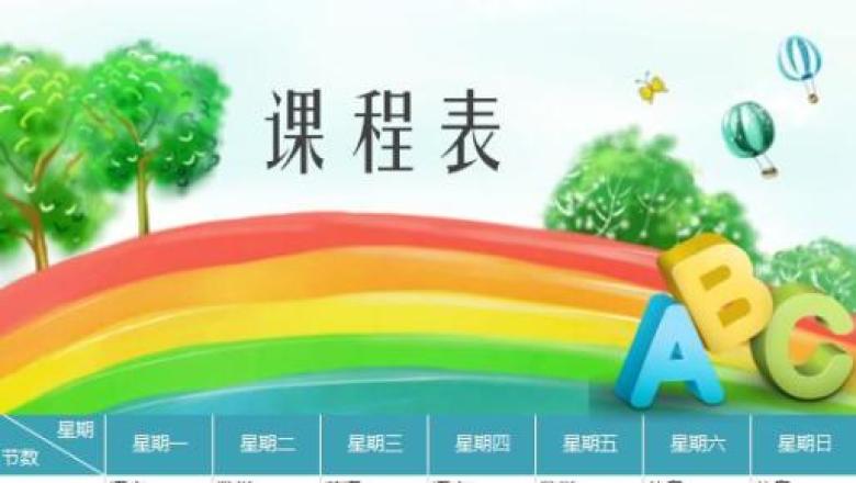 课程表