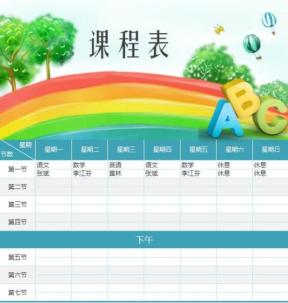 课程表