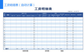 工资明细表