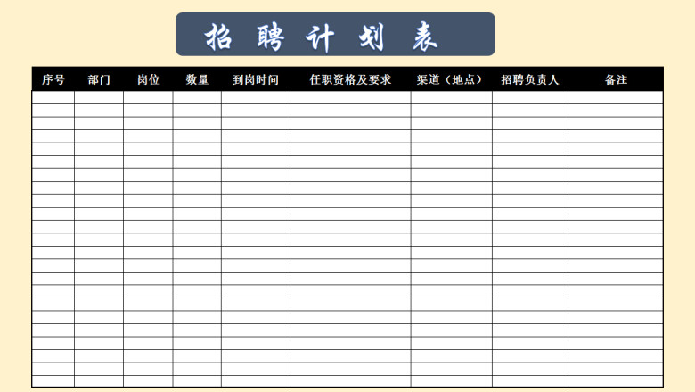 招聘计划表
