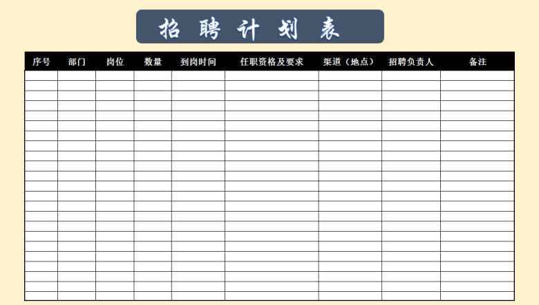 招聘计划表