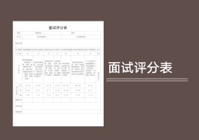 面试评分表