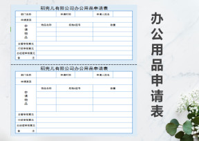 办公用品申请表（一式两份）