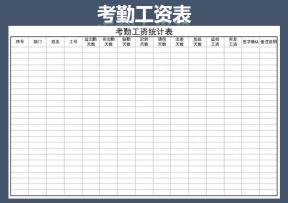 考勤工资统计表