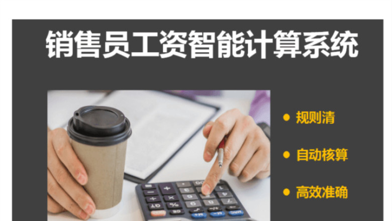 销售员工资智能计算系统