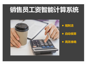 销售员工资智能计算系统