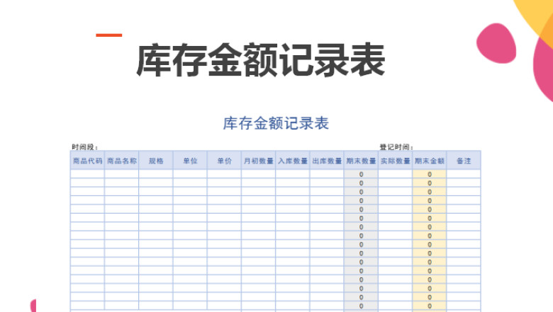 库存金额记录表