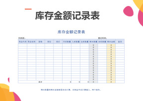 库存金额记录表