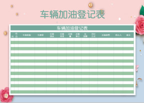 车辆加油登记表