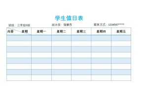 学生值日表