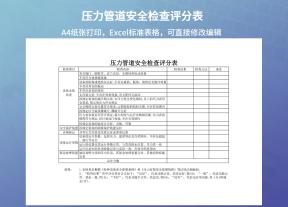 压力管道安全检查评分表