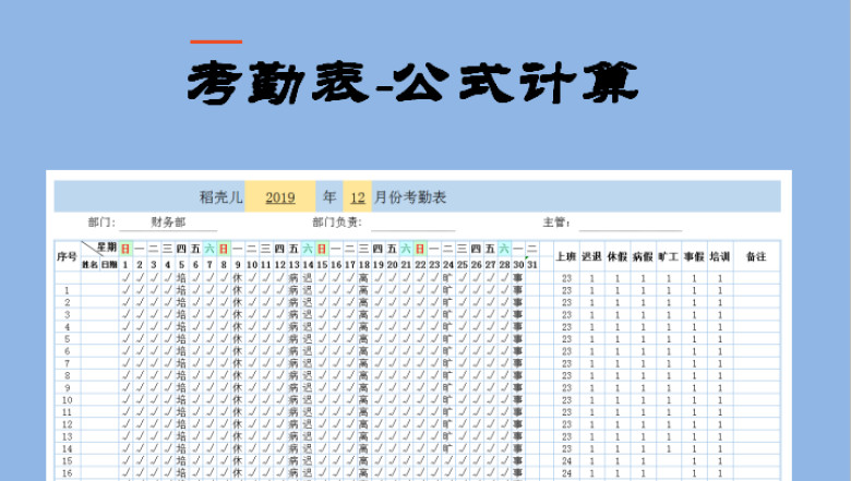 考勤表-公式计算